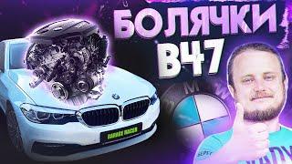 Обзор/Болячки 2л дизеля BMW B47. Сравнение B47 и N47 на примере G30 520d.  B47 vs N47.