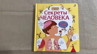 Детская книга с волшебными створками Секреты человека ОБЗОР (Издательство Робинс)