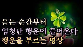 들을수록 당신에게 행운이 찾아오는 기적명상확언+주파수