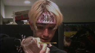 lil peep - big city blues (rus sub/перевод)