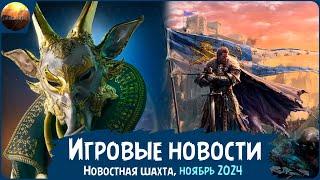 Игровые новости [Рубрика "Новостная шахта", ноябрь 2024]