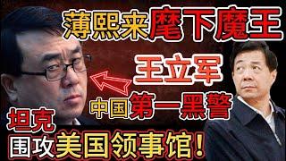 老王来了：薄熙来最狠打手"魔鬼"王立军｜中国第一黑警，活体实验残忍至极 ｜撕破脸！薄熙来怒派坦克围攻王立军！｜赵本山竟是他“白手套”｜