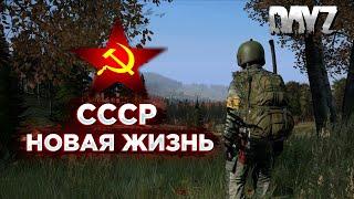 DAYZ | [PvE] СССР НОВАЯ ЖИЗНЬ | КАЧАЕМ РЕПУТАЦИЮ