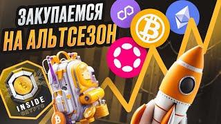 Как собрать выгодный криптопортфель в 2024 году? Секрет при выборе крипты. Закупаемся на альтсезон.