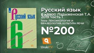 Упражнение №200 — Гдз по русскому языку 6 класс (Ладыженская) 2019 часть 1