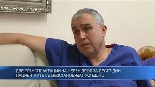 Две трансплантации на черен дроб за десет дни: Пациентките се възстановяват успешно