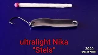 ULTRALIGHT NIKA STELS на жереха голавля и окуня