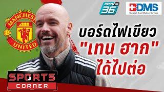 SPORTS CORNER LIVE | “เทน ฮาก”ยังอยู่! ได้คุมแมนยูฯต่อ หลังบอร์ดประชุม 6 ชั่วโมง | 9 ต.ค. 67