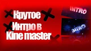 Крутое интро в KineMaster. Как сделать простое интро в KineMaster