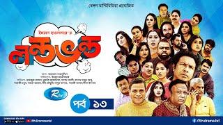 LondoVondo | লন্ডভন্ড | Ep 13 | Marzuk Russell | Meem Chowdhury | Farzana Mihi | Rtv Drama Serial