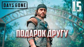 DAYS GONE ►ЖИЗНЬ ПОСЛЕ # 15 - подарок другу ! (прохождение)