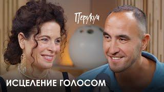 Перукуа. Как травма открывает дар к исцелению