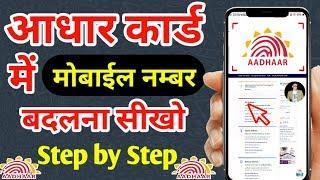 How to Change Mobile Number in Aadhar Card Online | Aadhar Card me Mobile number kaise change kare