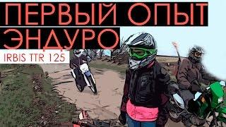 Первый эндуро опыт на irbis ttr 125. Совместно с Kayo T2, Lifan LF200, Irbis ttr 250R