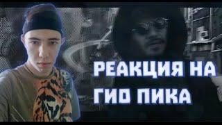 Гио Пика - Фонтанчик с Дельфином | Реакция  Danil Reviewer на музыку