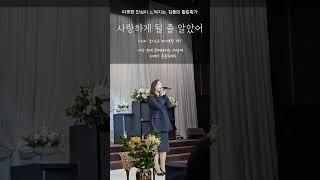 너무 예쁘게 잘 부른다!! 사랑하게 될 줄 알았어(전미도) #슬의생