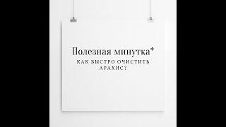 ПОЛЕЗНАЯ МИНУТКА│Проверка лайфхака: Как быстро очистить арахис?