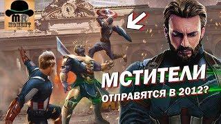  КУДА именно в ПРОШЛОЕ отправятся МСТИТЕЛИ [Теория] Мстители: Финал 2019!