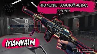Золотой АС-ВАЛ в 2020? \ Manhain