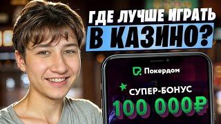  ГДЕ ЛУЧШЕ ИГРАТЬ В КАЗИНО? Выгодный и Надежный Казик | Казино Онлайн | Лучшие Казино