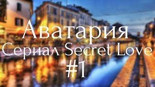 Аватария || «Secret Love» || #1