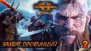 ЗАХВАТ ПРОВИНЦИЙ ► Total War: WARHAMMER 2 прохождение за Норску #2