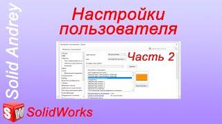 SolidWorks. Настройки пользователя - 2 часть