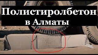 Полистиролбетон в Алматы