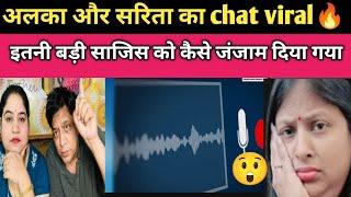 Alka Sarita jethu का chat viral | Sachin manisha vlogs | talk with alka | neha ashish tiwaari