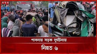 ঈদের কেনাকাটা করে ঘরে ফেরা হলো না স্বামী-স্ত্রী ও সন্তানের | Pabna News | Somoy TV