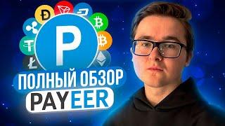 ПОЛНЫЙ ОБЗОР PAYEER КОШЕЛЬКА | САМЫЙ ПРОСТОЙ И ПОНЯТНЫЙ КОШЕЛЁК | КАК ПОПОЛНИТЬ И ВЫВЕСТИ СРЕДСТВА