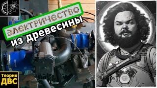 Газогенератор ИЛИ электричество ИЗ ДРЕВЕСИНЫ (альтернативная энергетика)