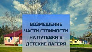 Возмещение части стоимости на путевки в детские лагеря