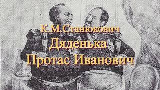 Аудиокнига К.М.Станюкович "Дяденька Протас Иванович". Читает Марина Багинская.