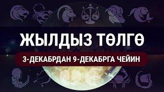 Жылдыз төлгө. 3-декабрдан 9-декабрга чейин