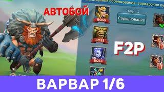 Готрак 1/6 автобой (Варвар) f2p. Ограниченное соревнование: Варварское путешествие (Lords Mobile)