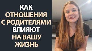 Как отношения с родителями влияют на мою жизнь | Психолог Елена Семенек