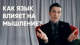 Как язык обуславливает наше восприятие мира? Андрей Курпатов