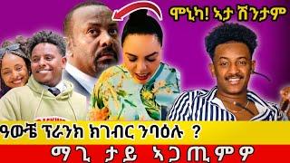 ዓውቼ መደንገፂ  ኣጋጣሚ | ማጊ ሓውና ፀሎት ግበሩለይ ! |ሞኒካ ኣታ ጠራጢ ሽንታም | ቻው ጥሪ