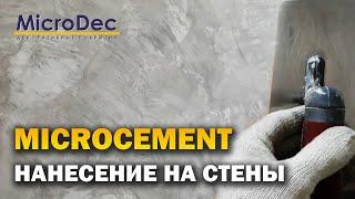 Microdec Microcement  Нанесение на стены своими руками.