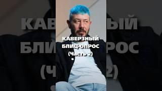 Блиц-Опрос Артемия Лебедева: Мизулина, Кизару, Заговор (Часть 2) / #артемийлебедев #вопросответ