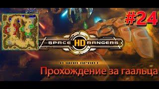 Планетарный бой граница || Квестовое прохождение #24 || Space Rangers HD || Максимальная сложность