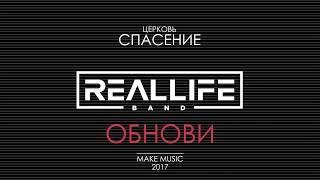 REALLIFE band - Обнови (авторская песня 2017)