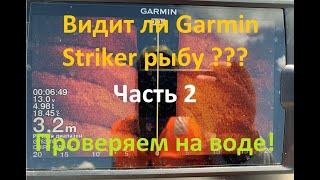 Рыба в боковых лучах эхолота! Часть 2. Garmin Striker 9sv Plus. Fish in the side scan!