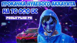 ПРОКАЧКА БЕЗДОНАТНОГО АККАУНТА НА 70000 UC / PUBG MOBILE