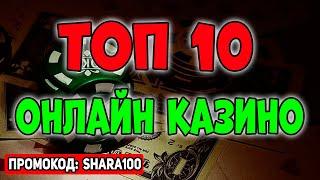 Топ 10 онлайн казино 2025  Топ казино онлайн на реальные деньги с выводом которые платят 