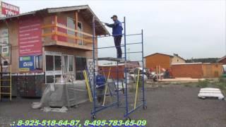 Сборка строительной вышки ВСРП 19900 1,2*2 http://mdnvizit.ru/