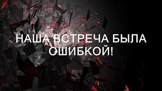 Наша встреча была ошибкой!  || Хорошие истории каждый день