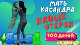 Как Кассандра Растит 100 Детей в SIMS 4 ЧЕЛЛЕНДЖ I Серия #56