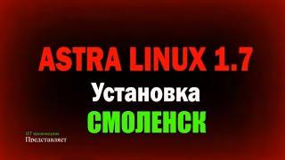 Установка Astra Linux 1.7 максимальный уровень защищенности "Смоленск" \ Установка VMware Tools